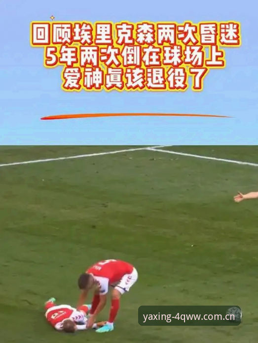 埃里克森球场昏厥事件深度复盘：亚星娱乐v8.2版本多联赛数据追踪操作教程